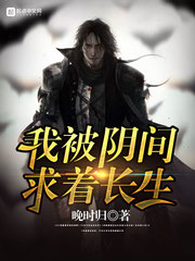 我被阴间求着长生封面