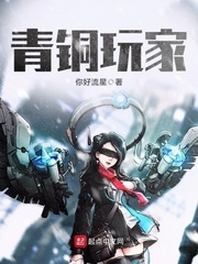 青铜玩家封面
