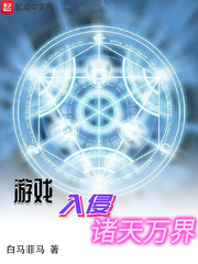 游戏入侵诸天万界封面