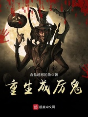 重生成厉鬼封面