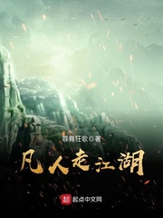 凡人走江湖封面