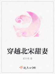 穿越北宋甜妻封面
