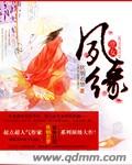 庶女夙缘封面