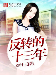 反转的十三年封面