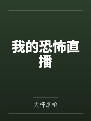我的恐怖直播间全集在线收听封面