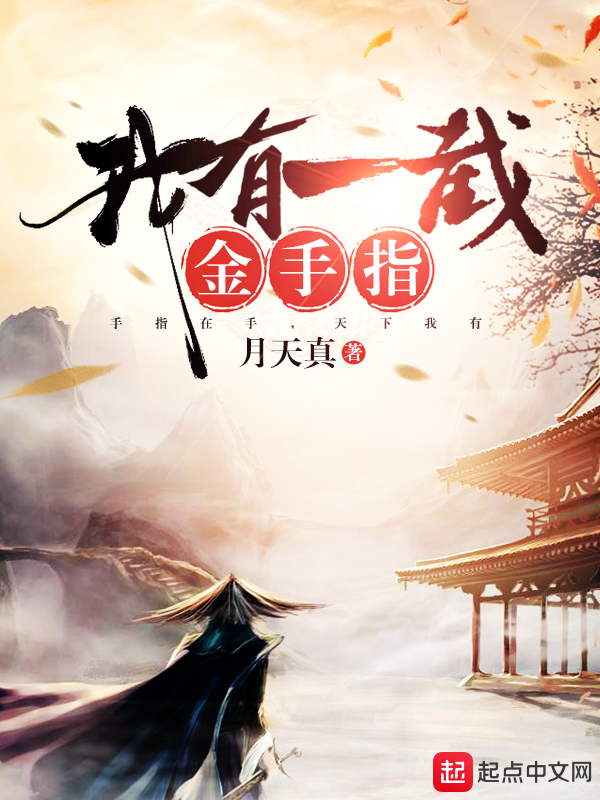 我有一截金手指下载封面