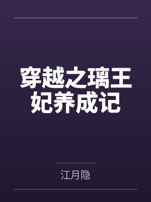 穿越之璃王妃养成记封面