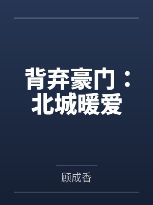 背弃豪门：北城暖爱封面