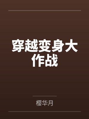 穿越变身大作战封面