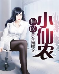 神医小仙农封面