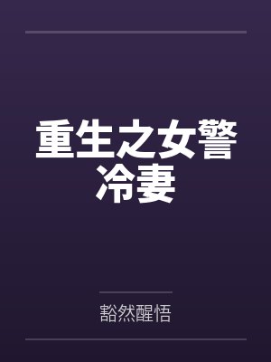 重生之女警冷妻封面