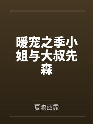 暖宠之季小姐与大叔先森在线阅读封面