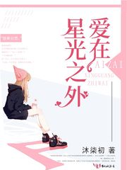 爱在星光之外封面