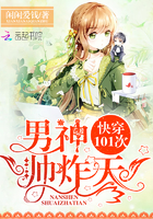 快穿101次：男神，帅炸天！封面