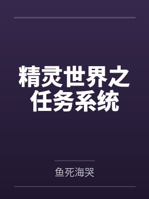 精灵世界完成选择变强封面