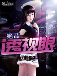 绝品透视眼封面