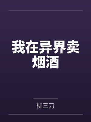 我在异界卖烟酒封面