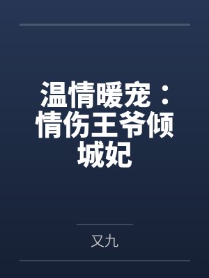温情暖宠:情伤王爷倾城妃封面