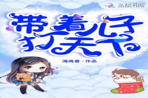 带着儿子打天下封面