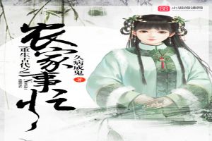 重生古代之农家事忙封面