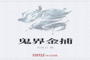 鬼界金捕封面