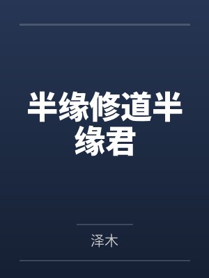 半缘修道半缘君封面