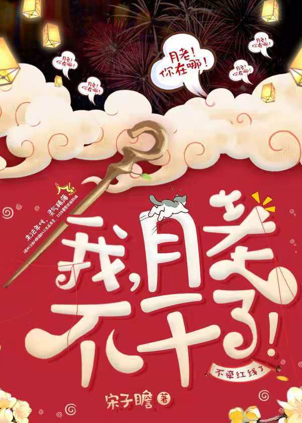 我,月老,不干了!封面