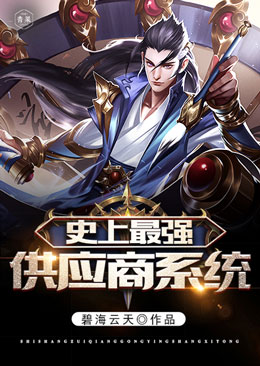 史上最强供应商系统封面