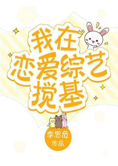 我在恋爱综艺搅基封面