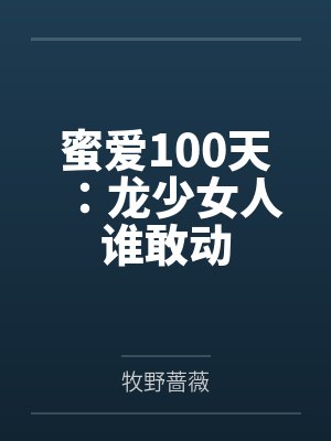 蜜爱100天:龙少女人谁敢动封面