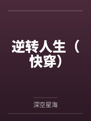 逆转人生（快穿）封面