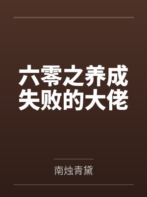 六零年代之大佬养娃记封面