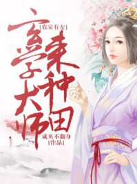 玄学大师来种田小说下载封面