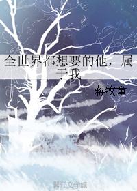 全世界都想要的他，属于我封面