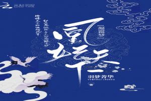 凝霜梦:凰妃天下封面