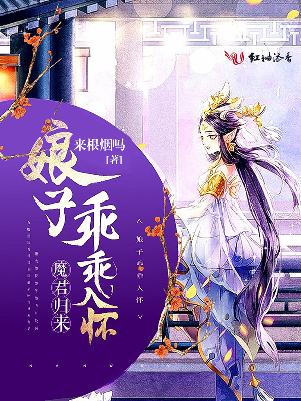 魔君归来：娘子乖乖入怀封面