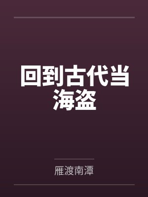 回到古代当海盗封面