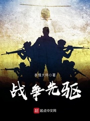 战争先驱封面