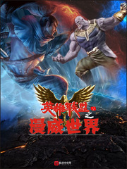 联盟之漫威世界封面
