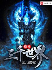 横推三千世界封面