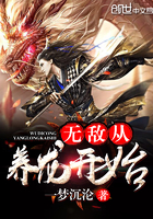 无敌从养龙开始封面