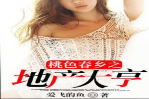 桃色春乡之地产大亨封面