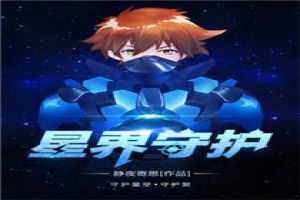 星界守护封面
