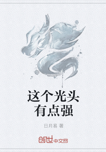 这个光头有点强封面