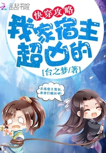 快穿攻略：我家宿主超凶的封面