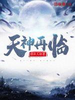 天神再临封面