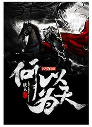 何以为天封面
