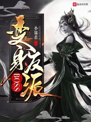变身反派BOSS封面