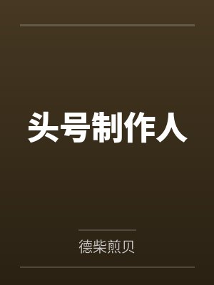 头号制作人封面