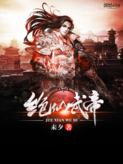 绝天武帝免费小说封面